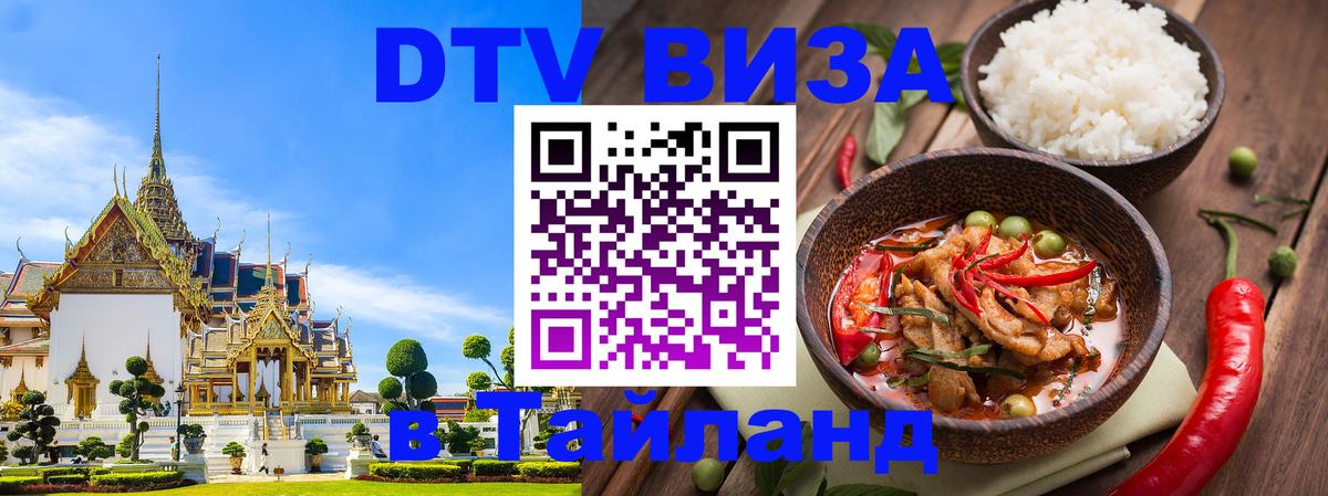 Стоимость и условия DTV визы — оформление в Таиланд под ключ - Новокузнецк 