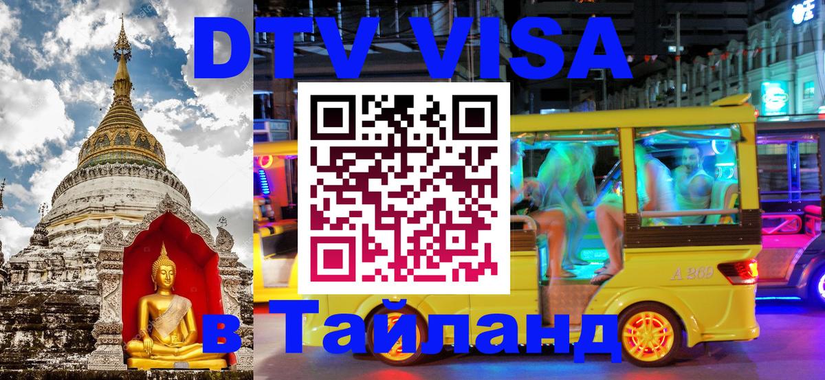 Электронная виза DTV в Тайланд 