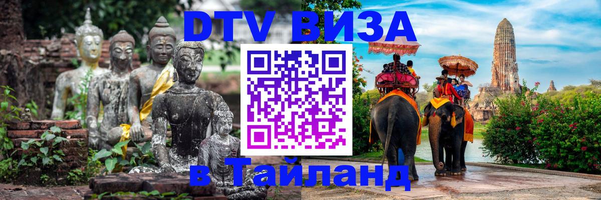 ДТВ виза в Таиланд 